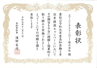 働き方改革キャンペーン(高知県)で表彰されました
